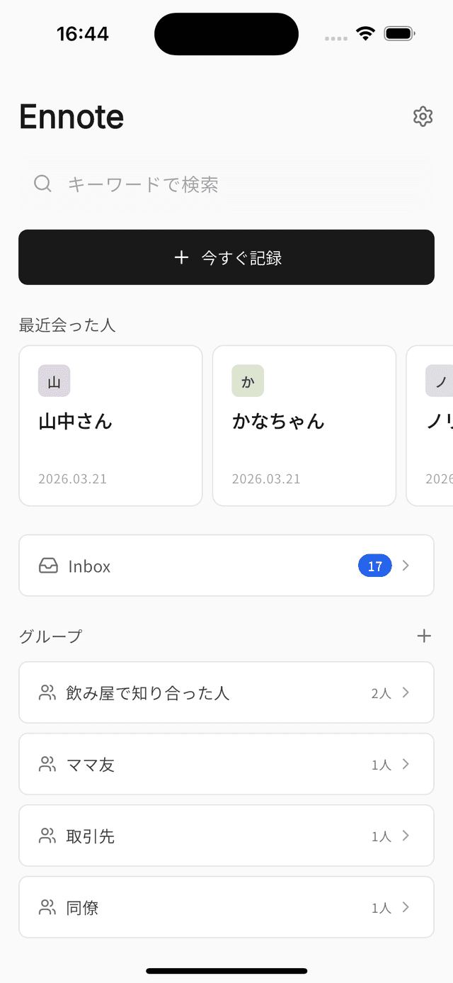 Ennote のホーム画面 — 最近会った人がカード形式で並ぶ
