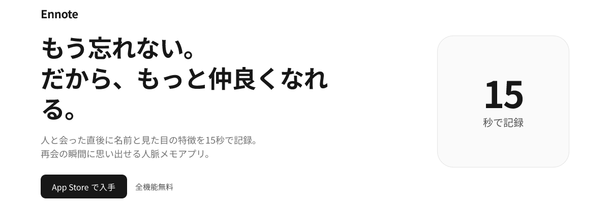 Ennote — もう忘れない。だから、もっと仲良くなれる。